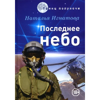 Последнее небо. Игнатова Н.В.