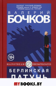 Берлинская латунь. Бочков В.Б.