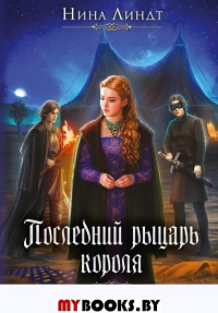 Последний Рыцарь Короля. . Линдт Н.RUGRAM_Publishing