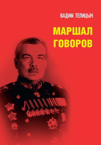 Телицын В.Л.. Маршал Говоров