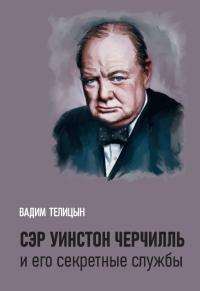 Сэр Уинстон Черчилль и его секретные службы. Телицын В.Л.