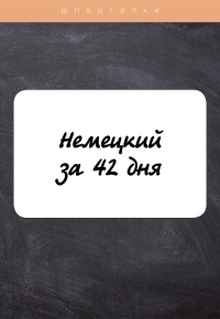 Немецкий за 42 дня.