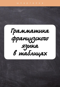 Грамматика французского языка в таблицах с упражнениями и тестами. Солодухина И.В.