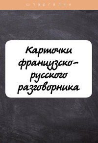 Карточки французско-русского разговорника. Петрова Л.М.