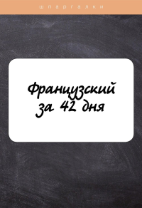 Французский за 42 дня. Петрова Л.М.