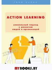 Action Learning - уникальный подход к развитию людей и организаций. Шаш Н.Н.