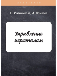 Иванникова Н.Н., Кошелев А.Н.. Управление персоналом