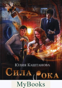 Сила рока. Каштанова Юлия Сергеевна