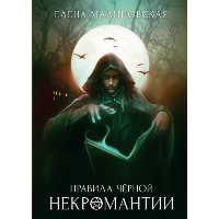 Правила черной некромантии. Малиновская Е.М.