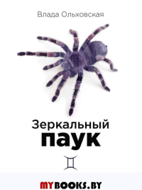 Зеркальный паук. Ольховская В.