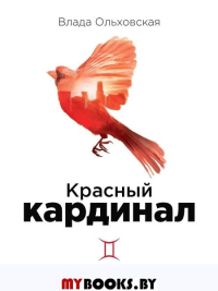 Красный кардинал. Ольховская В.