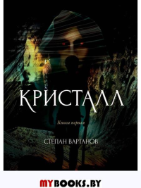 Кристалл. Вартанов С.С.