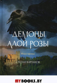 Демоны Алой розы. Вартанов С.С.