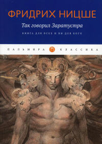 Так говорил Заратустра: Книга для всех и ни для кого. Ницше Ф.В.