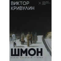 Шмон. Кривулин В.Б.