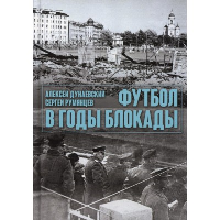 Футбол в годы блокады. Дунаевский А.Л., Румянцев С.А.