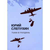 Тьма в полдень. Слепухин Ю.Г.