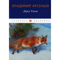 Дерсу Узала. Арсеньев В.К.