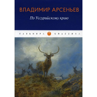 По Уссурийскому краю. Арсеньев В.К.