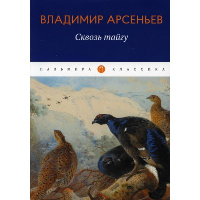 Сквозь тайгу. Арсеньев В.К.