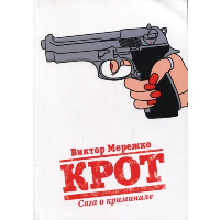 Крот. Сага о криминале. Мережко В.И.