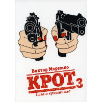 Крот 3. Сага о криминале. Мережко В.И.