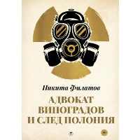 Адвокат Виноградов и след полония. Филатов Н.А.