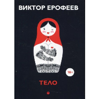 Тело. Ерофеев В.В.