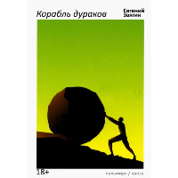 Корабль дураков. Звягин Е.