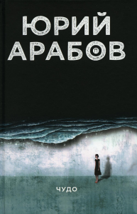 Чудо. Арабов Ю.Н.