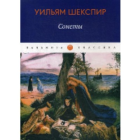 Сонеты. Шекспир У.