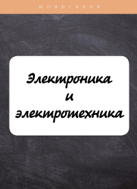 Электроника и электротехника. Ильина В.В.