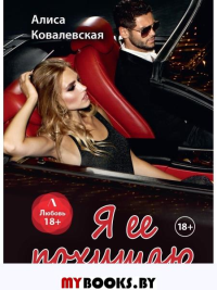 Я ее похищаю. Ковалевская А.