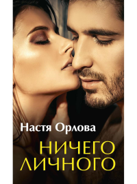 Ничего личного. Орлова Н.