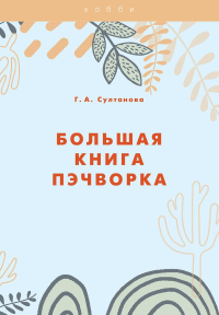 Султанова Г.А.. Большая книга пэчворка