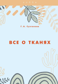 Султанова Г.А. Все о тканях