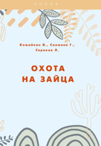 Охота на зайца. Кожайкин В.А., Салмова Г.А., Сериков Л.В.