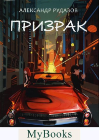 Призрак. Рудазов А.В.