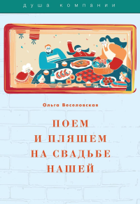 Веселовская О.В.. Поем и пляшем на свадьбе нашей