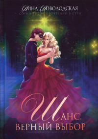 Шанс. Верный выбор. Кн. 2. Новолодская Н.