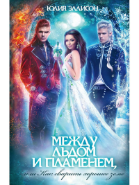 Между льдом и пламенем, или Как сварить хорошее зелье: любовно-приключенческий роман. Эллисон Ю.