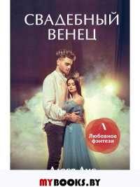 Свадебный венец. Лис А.