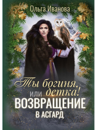 Ты богиня, детка! или Возвращение в Асгард. Иванова О.