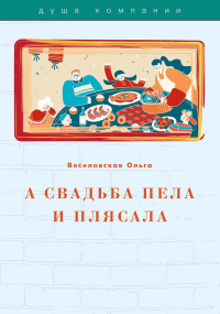 Веселовская О.В.. А свадьба пела и плясала