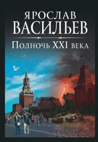 Полночь XXI века. Васильев Я.