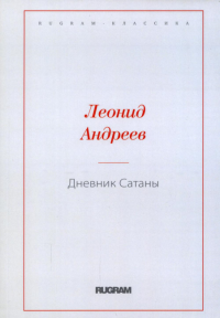 Дневник Сатаны. Андреев Л.Н.