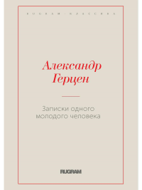 Записки одного молодого человека. Герцен А.И.