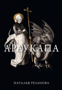 Араукана. Резанова Н.В.