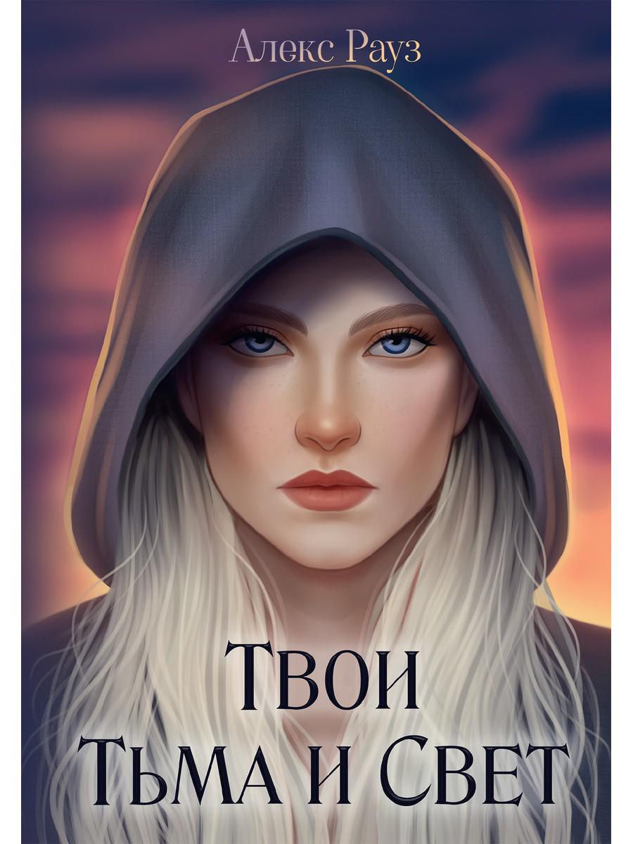 Твои Тьма и Свет. Рауз А.