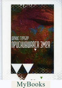 Приснившаяся змея. Гербер Д.В.